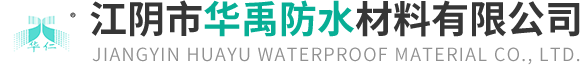 江阴市华禹防水材料有限公司