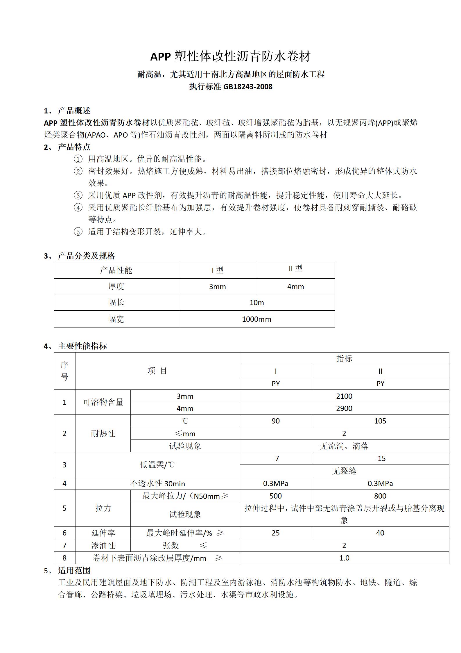 APP塑性体改性沥青防水卷材_01.jpg